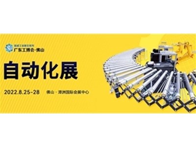 2022中國國際工業博覽會，廣東佛山自動化展
